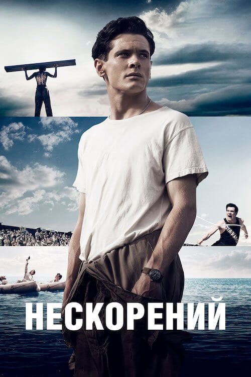 Постер Нескорений (2014)