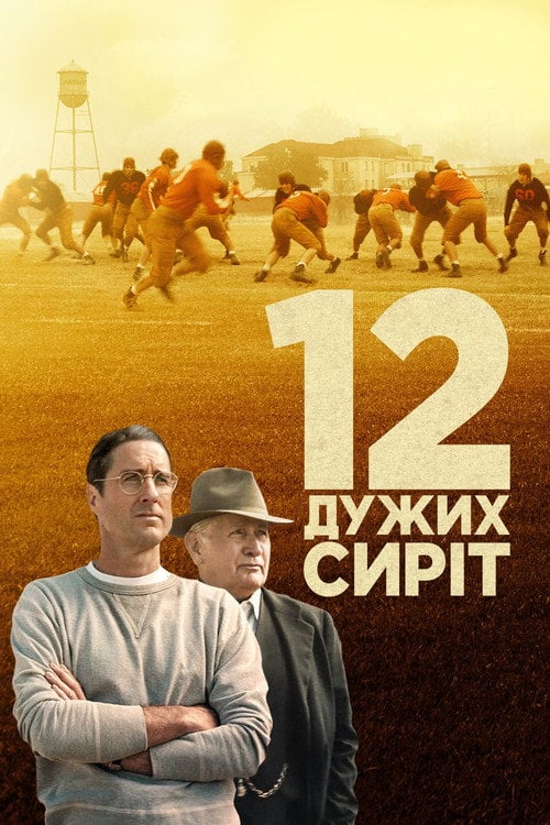 Постер 12 дужих сиріт / 12 могутніх сиріт (2021)