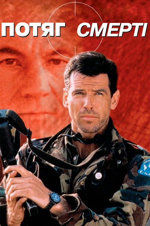 Постер Потяг смерті (1993)