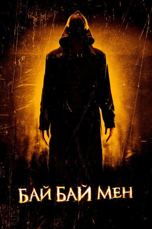 Постер Байбаймен (2017)