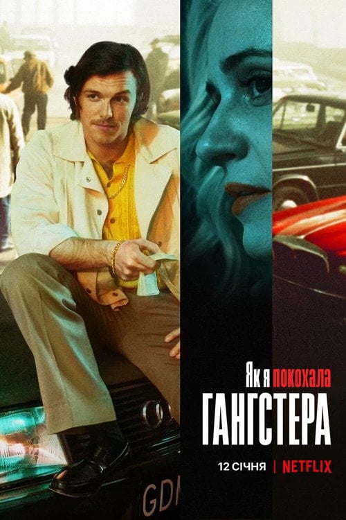 Постер Як я покохала гангстера (2022)