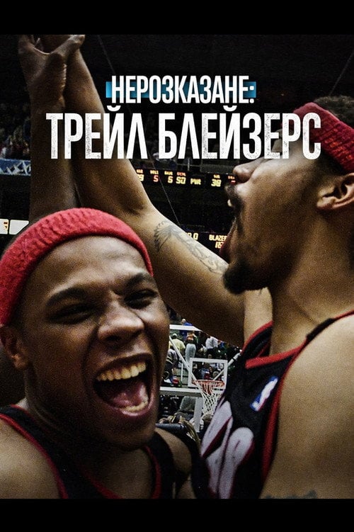 Постер Нерозказане: Трейл Блейзерс (2026)