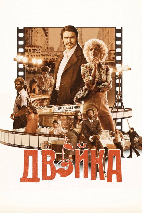 Постер Двійка (2017)