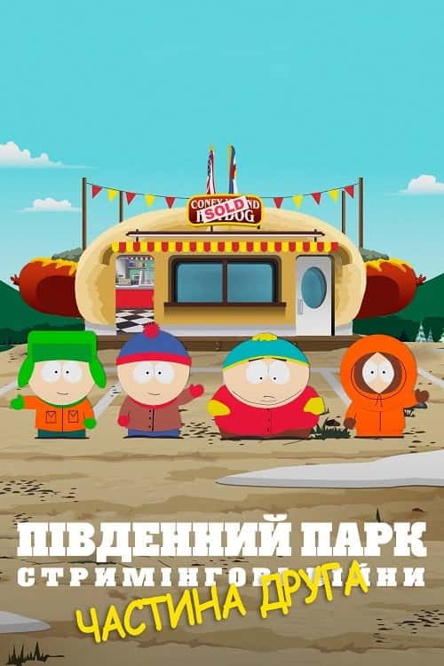Південний Парк: Стримінгові війни - Частина 2