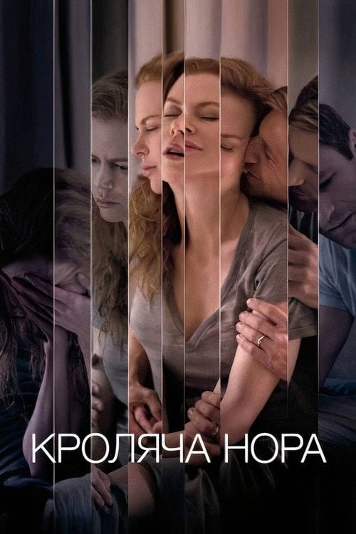 Постер Кроляча нора (2010)