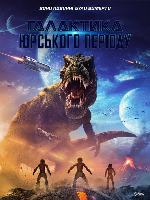 Постер Галактика Юрського періоду (2018)