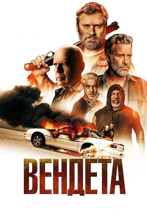 Постер Вендета (2022)