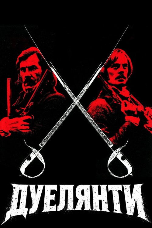 Постер Дуелянти (1977)