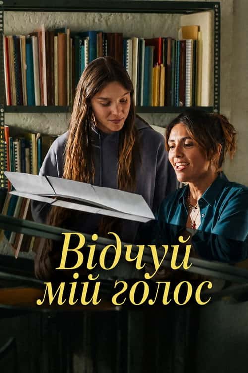 Відчуй мій голос