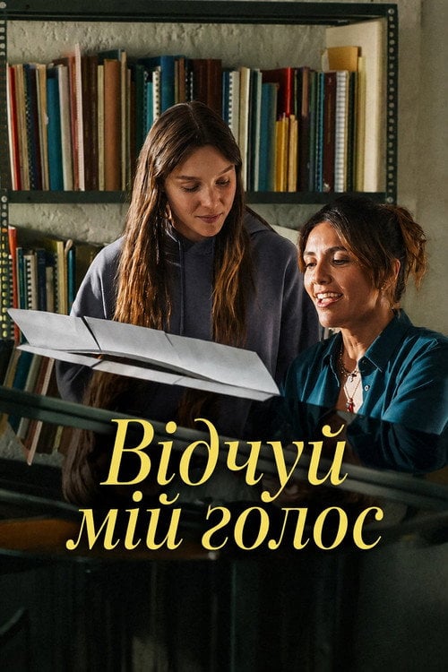 Постер Відчуй мій голос (2026)