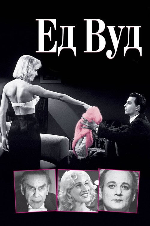 Постер Ед Вуд (1994)