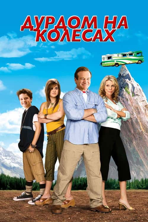 Дурдом на колесах / Божевільня на колесах