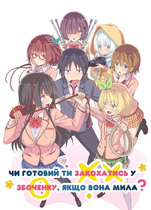 Постер Чи готовий ти закохатись у збоченку, якщо вона мила? (2019)