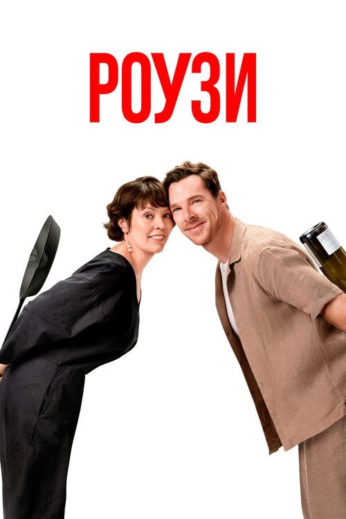Постер Роузи (2025)