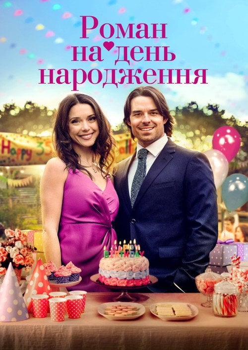 Постер Роман на день народження (2020)