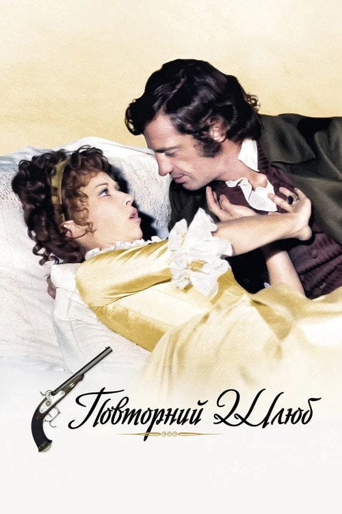Постер Повторний шлюб (1971)