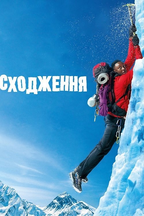 Постер Сходження / 1+Еверест (2017)