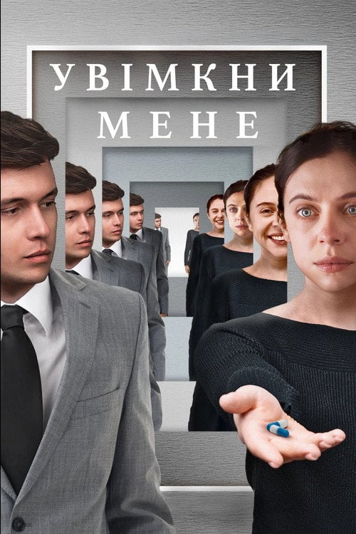 Постер Увімкни мене (2024)