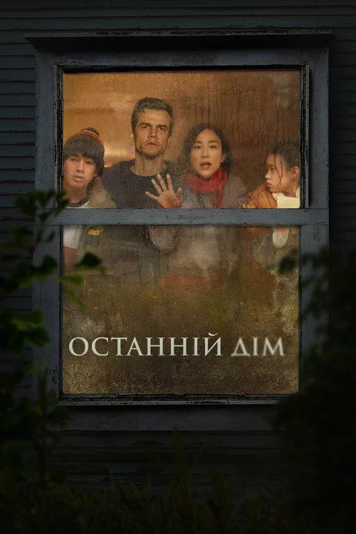 Постер Останній дім (2026)