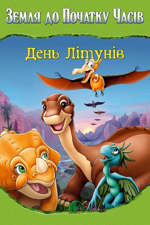 Постер Земля до початку часів 12: День літунів (2006)