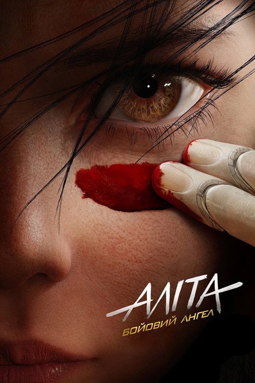 Постер Аліта: Бойовий ангел (2019)