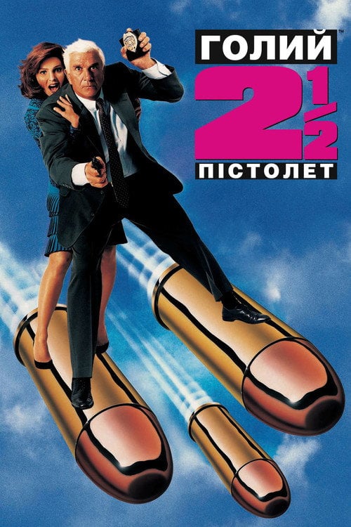 Постер Голий пістолет ½ : Запах Страху (1991)