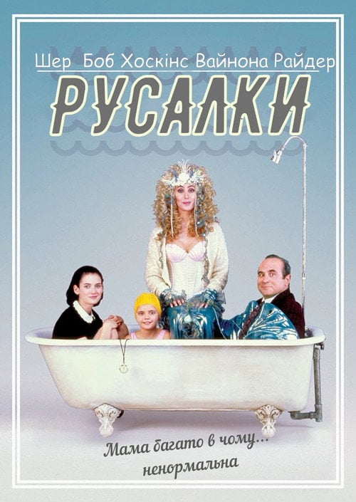 Постер Русалки (1990)