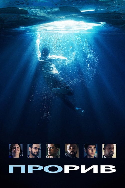 Постер Прорив (2019)