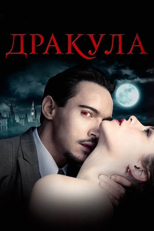 Постер Дракула (2013)