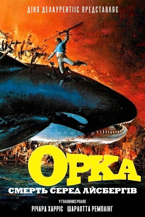 Постер Смерть серед айсбергів (1977)