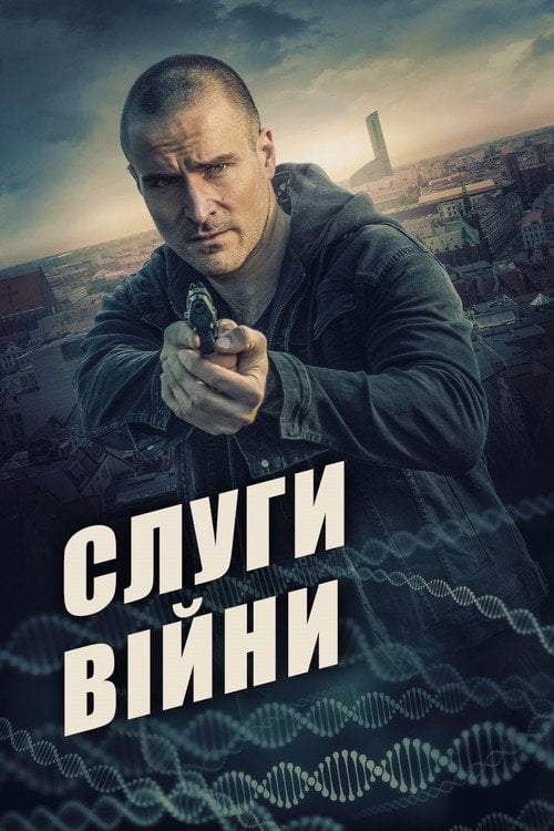 Постер Слуги війни (2019)