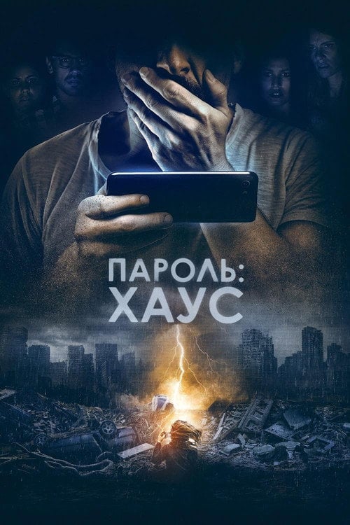 Постер Пароль: Хаус (2019)