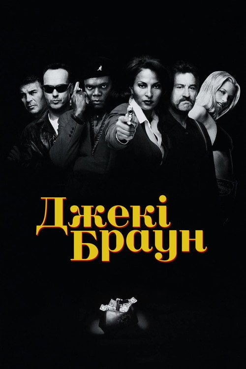 Постер Джекі Браун (1997)