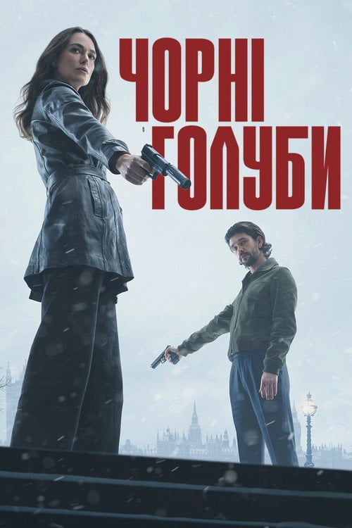 Постер Чорні голуби (2024)