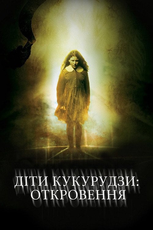 Постер Діти кукурудзи 7: Апокаліпсис (2001)