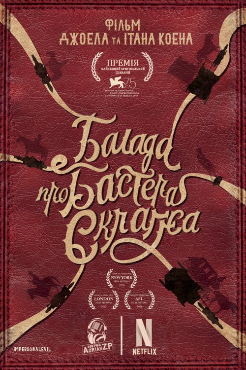 Постер Балада Бастера Скраґґса (2018)