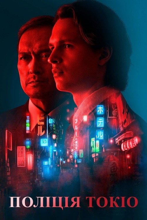 Постер Поліція Токіо (2022)