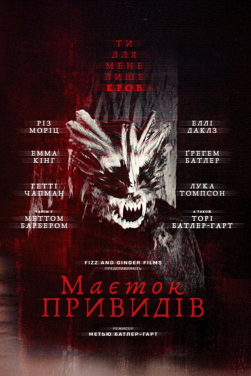 Постер Маєток привидів (2024)