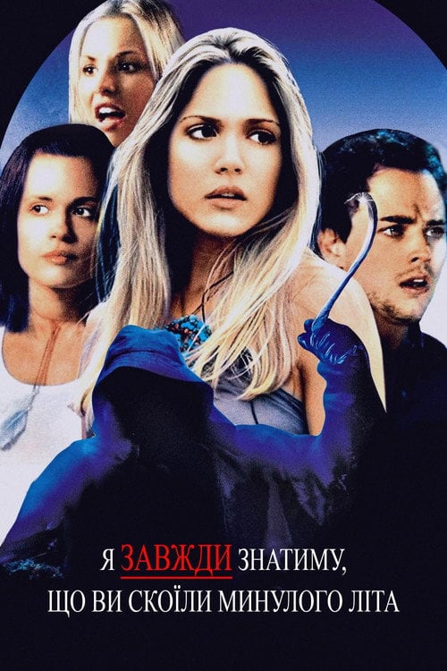 Постер Я завжди знатиму, що ви зробили минулого літа (2006)