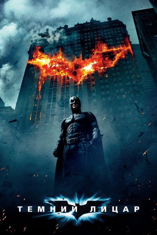 Постер Темний Лицар (2008)
