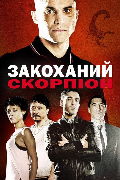 Постер Закоханий скорпіон (2013)
