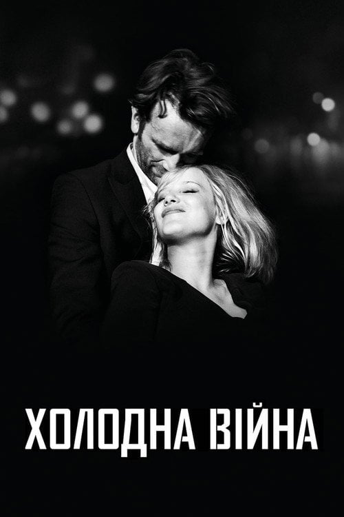 Постер Холодна війна (2018)