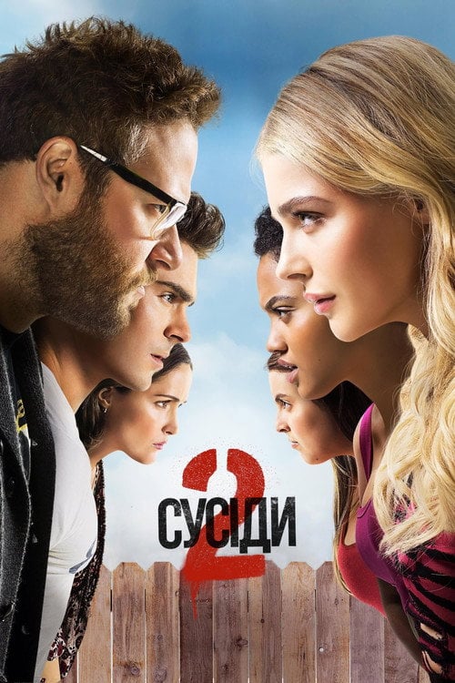 Постер Сусіди. На стежці війни 2 (2016)