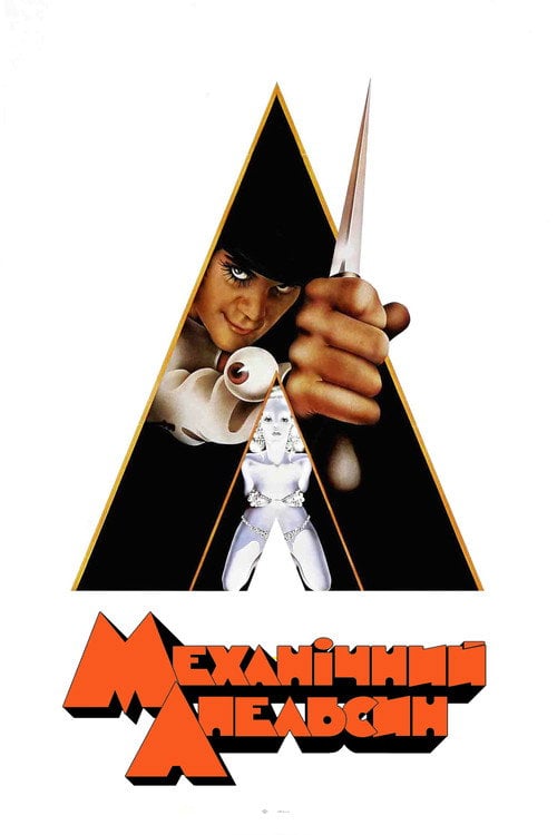 Постер Механічний апельсин (1971)