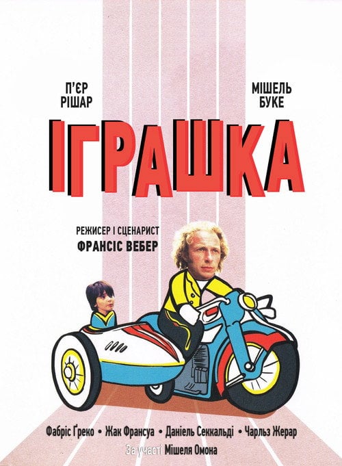 Постер Іграшка (1976)