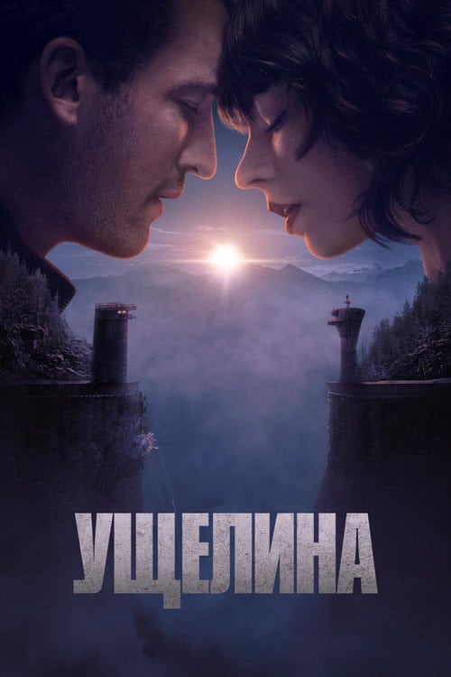 Постер Ущелина (2025)