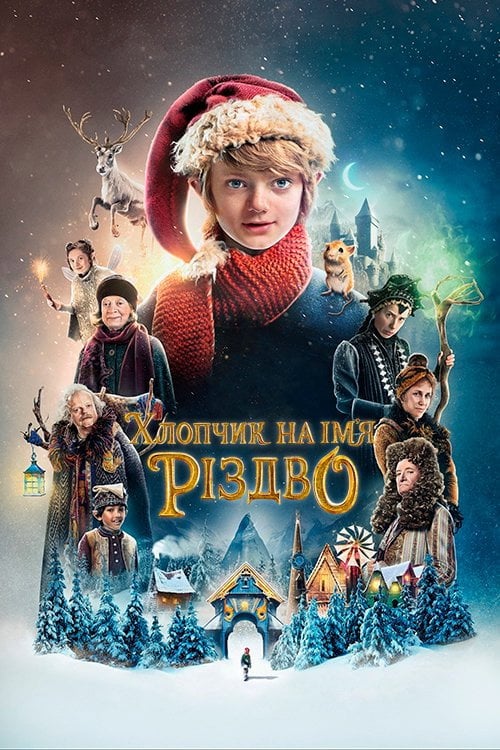 Постер Хлопчик на ім’я Різдво (2021)