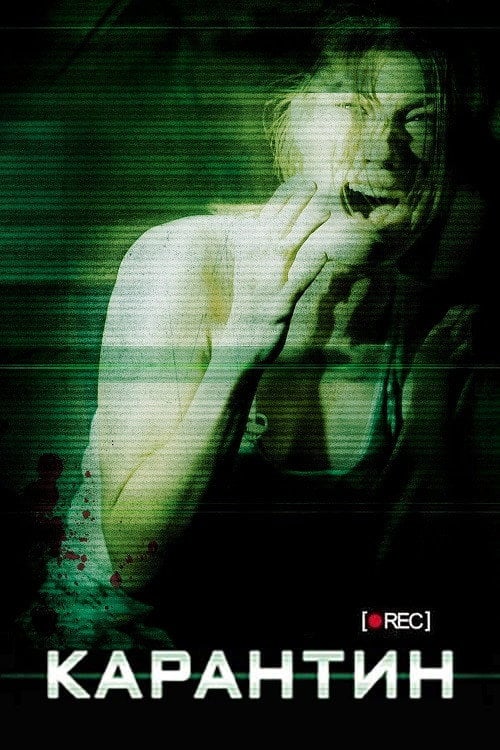 Постер Карантин (2008)