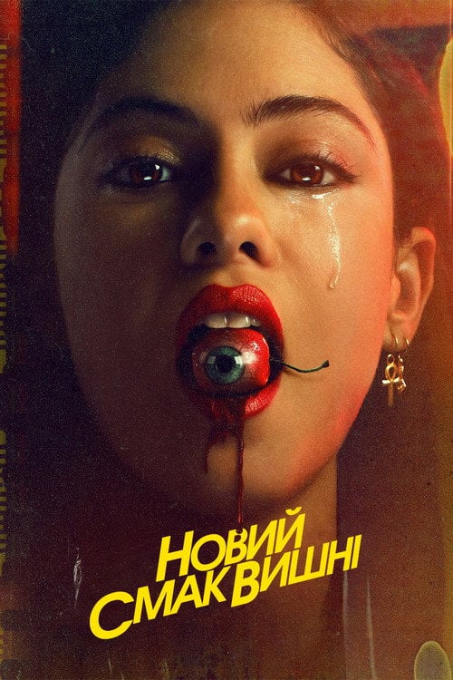 Постер Новий смак вишні (2021)