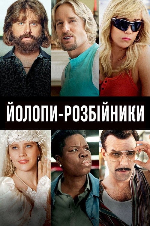 Постер Йолопи-розбійники (2016)